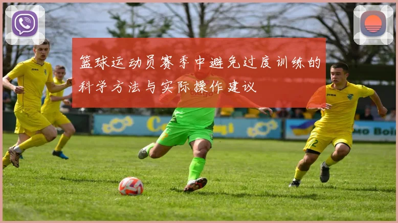 篮球运动员赛季中避免过度训练的科学方法与实际操作建议