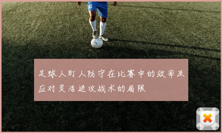 足球人盯人防守在比赛中的效率及应对灵活进攻战术的局限