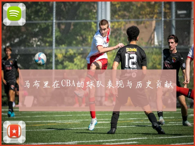 马布里在CBA的球队表现与历史贡献
