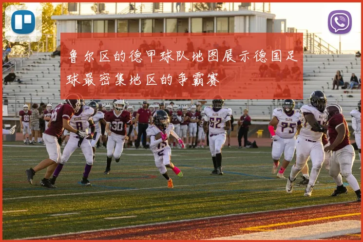 鲁尔区的德甲球队地图展示德国足球最密集地区的争霸赛