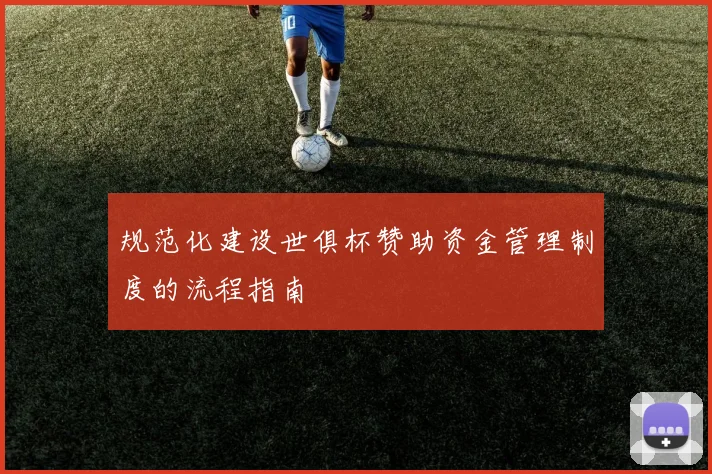 规范化建设世俱杯赞助资金管理制度的流程指南