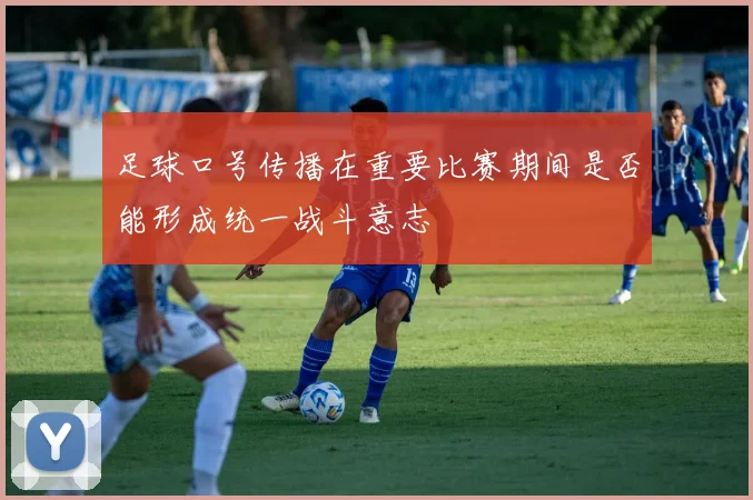 足球口号传播在重要比赛期间是否能形成统一战斗意志