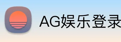 AG娱乐登录 Logo